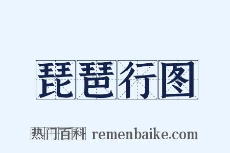 琵琶行图是什么意思的图片